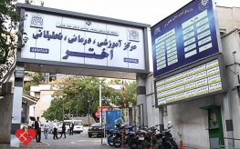 طراحی پارکینگ و همراه‌‌سرای بیمارستان اختر تهران