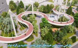 طراحی و ایمن سازی باغ راه سلامت در حاشیه بزرگراه شهید نواب تهران